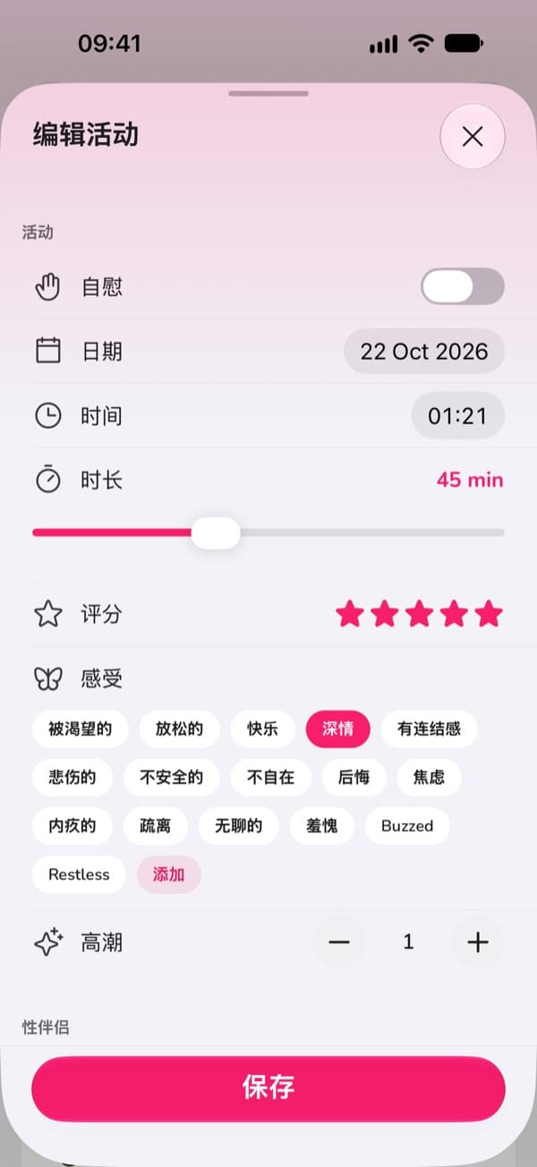 在 LoveLust 中记录一次新的亲密活动